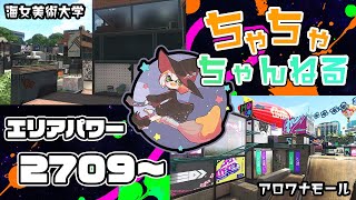 【アロワナ/アマビ】【パブロ】ガチマッチエリア配信2709~【スプラトゥーン2】