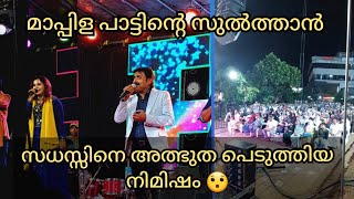 കണ്ണൂർ ശരീഫ് ലൈവ് പെർഫോമൻസ്/ഏറ്റം പിരിശത്താലേ/eatam pirishathaale/Kannur Shareef Staje Show