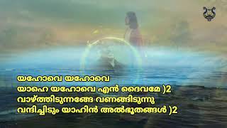 യഹോവേ യഹോവേ യാഹെ യഹോവെ Christian Devotional Song # IMMANUEL HENRY # Word melody world