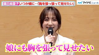 篠田麻里子、『離婚しない男』３歳の娘に「胸を張って見せたい」と自信！　『離婚しない男―サレ夫と悪嫁の騙し愛―』NG無し 囲み取材会