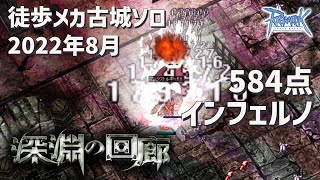 RO 徒歩メカ 古城ソロ 584点 インフェルノ 深淵の回廊 2022