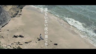 吉田和史 - 誰もいない夜の果てを（Official Music Video）