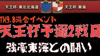 【天王杯2戦目】vs東海さん