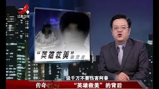 《传奇故事》“英雄救美”的背后20180206[720P版]