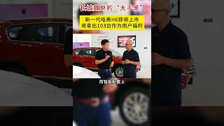 长城魏总的“大手笔”，将拿出103台新一代哈弗H6作为用户福利