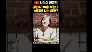 경천사 10층 석탑이 국립중앙박물관 실내에 있는 이유? #일상의인문학 #강혜영한국사 #경천사10층석탑