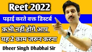 REET 2022 पढ़ाई करते वक्त डिस्टर्ब हो रहे हो तो मात्र यह दो काम कर लेना कभी नहीं होगे 😱 धीर सिंह सर