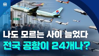 전국 공항✈️ 15개 중 10곳이 6,000억 적잔데｜지방공항 9곳 또 짓는다?