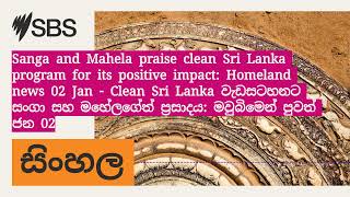 Sanga and Mahela praise clean Sri Lanka program for its positive impact: Homeland news 02 Jan -...