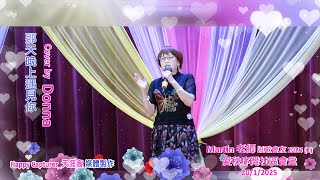 那天晚上遇見你 cover by Donna 以歌會友演唱會2025(2) 愛秩序灣社區會堂20/1/2025 🎤🎤🌹🌹