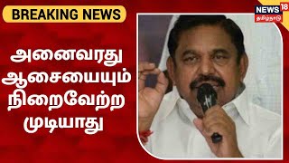 BREAKING NEWS | தமிழகத்தில் பெரும்பாலான இங்களில் அதிமுக போட்டியிடும் - Edappadi Palanisamy, AIADMK