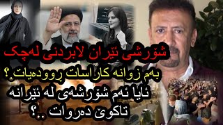 ئارام ئەحمەد لەسەر شۆرشو خۆ پیشاندانەکانی ئێران/Aram ahmad lasar xopishandanakani wlati iran