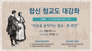 2020.11.18.(수)/ 합신 청교도 대강좌/ 1강좌_ \