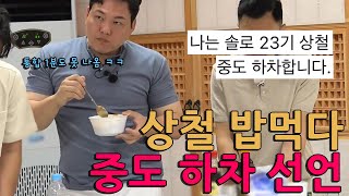 상철의 중도하차 선언, 이대로 빠르게 나솔사계로 진출하나? [나는솔로23기]