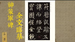 唐代四大楷書之柳公权神策军碑第七页|通篇精临|书法教学|書法敎學