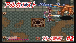 #2【隠れた名作！】アルカエストを最後までプレイしてみた　スーパーファミコン(SFC)