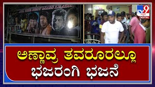 ಚಾಮರಾಜನಗರದಲ್ಲೂ ಭಜರಂಗಿ ಅಭಿಮಾನಿಗಳ ಜೋಷ್|Bhajarangi2 Release| Tv9kannada