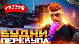 БУДНИ ПЕРЕКУПА #1 | ПЕРЕПРОДАЛ БИЗНЕС В ПЛЮС! [GTA5RP|ROCKFORD]