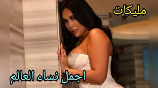 شاهد اجمل ملكات جمال العالم ٢٠٢٢