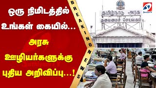 ஒரு நிமிடத்தில் உங்கள் கையில்...அரசு ஊழியர்களுக்கு புதிய அறிவிப்பு...! | Government Jobs