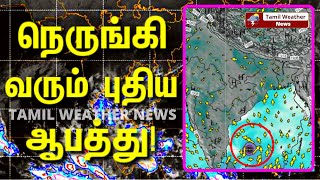 நெருங்கி வரும் புதிய ஆபத்து வடகிழக்கு பருவமழை எதிரொலி! Tamil Weather News