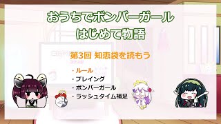 おうちでボンバーガール はじめて物語 第3回 知恵袋を読もう 前編