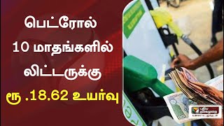 பெட்ரோல் 10 மாதங்களில் லிட்டருக்கு ரூ .18.62 உயர்வு | #PetrolPriceHike