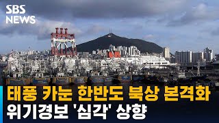 [태풍 카눈] 태풍 카눈 한반도 북상 본격화…위기경보 '심각' 상향 / SBS