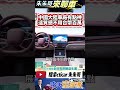 中國大陸車廠內裝進化有多恐怖 比亞迪海豹dm i 最新內裝曝光｜比亚迪 海豹 byd seal dm i 2023｜ 抖音 shorts【 中天車享家】 朱朱哥來聊車 @中天車享家cticar