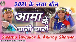 Aama Ke Chani Chani || आमा के चानी चानी || Swarna Diwakar \u0026 Anurag Sharma || cg Karaoke song / Anjor