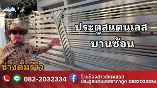 ประตูรั้วบ้านสแตนเลสบานเลื่อน ราวบันได |ช่างตั้ม | EP 70 ร้านน้องสาวสแตนเลส นนทบุรี 0822032334