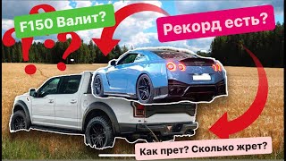 Ford F150 Raptor как прет? сколько жрет? \u0026 GTR R35 рекорд на сток моторе.