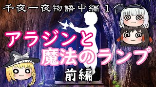 アラジンと魔法のランプ前編と千夜一夜物語の解説1回目