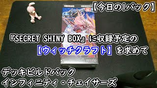 【遊戯王】今日の1パック#178【インフィニティ・チェイサーズ】