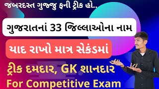 ગુજરાતનાં 33 જિલ્લાઓના નામ યાદ રાખવાની ટ્રીક | GUJARAT NA JILLAO NA NAM | GK IN GUJARATI