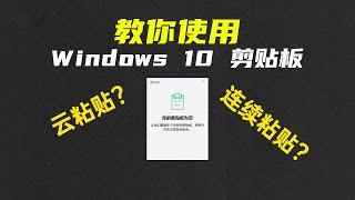 使用Windows10剪贴板-分分钟提高效率