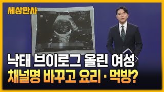 '낙태 브이로그' 지우고 요리·먹방?… 경찰, 엄중 수사 방침 [세상만사]