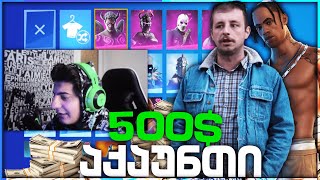 ტოპე FORTNITE - ში? 500$ ჩავრიცხე 🥵