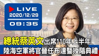 【現場直擊】總統蔡英文出席「110年上半年陸海空軍將官晉任布達暨授階典禮」 20201229