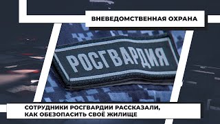 Сотрудники Росгвардии рассказали, как обезопасить своё жилище. 17.03.2022