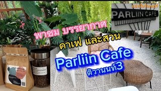 Ep51 แบ่งปันคาเฟ่ Parliin Cafe พาชมบรรยากาศ ร้านและการจัดสวน ย่านติวานนท์3