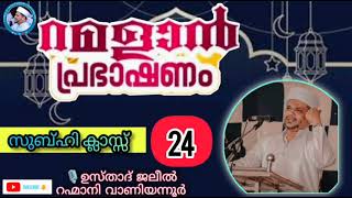 സ്വർഗ്ഗത്തിന്റെ സുഗന്ധം പോലും അന്യമായവർ|സുബ്ഹിക്ലാസ്സ്‌ 24|Ramadan subhi class|Usthad Jaleel Rahmani