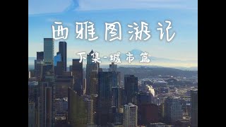 西雅图旅行- City Pass城市篇（下集）