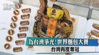 為台灣爭光！世界麵包大賽　台灣再度奪冠