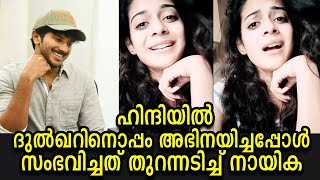 കണ്ട്രോള് പോയി!!! | Mithila Palkar disclosed her real experience with Dulquer Salmaan