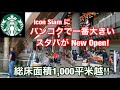 バンコク最大のスタバ！ Icon Siam にオープン‼︎ 総床面積1,000平米越え