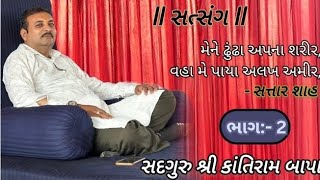 ભજન - સત્સંગ ll 08/01/2025 ll સદગુરુ શ્રી કાંતિરામ બાપા ll દિવસ ની સભા ll સુરત ll