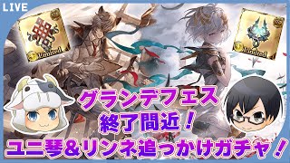 【グラブル】第1615回目 グランデフェス終了間近！ユニ琴\u0026リンネ追っかけガチャ🐮👓【🔴LIVE配信】