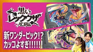 新★５ワンダーピック「黒いレックウザ」にチャレンジ！2人で協力してワンダータッグバトルだ！