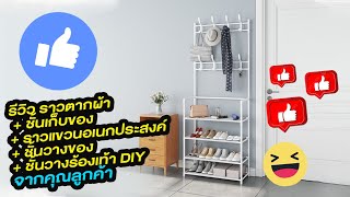 รีวิว  ราวตากผ้า + ชั้นเก็บของ + ราวแขวนอเนกประสงค์ + ชั้นวางของ + ชั้นวางร้องเท้า DIY จากลูกค้า